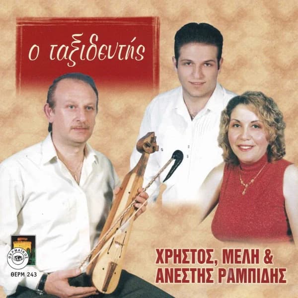 Εξώφυλλο: Ο ταξιδευτής - Χρήστος Ραμπίδης