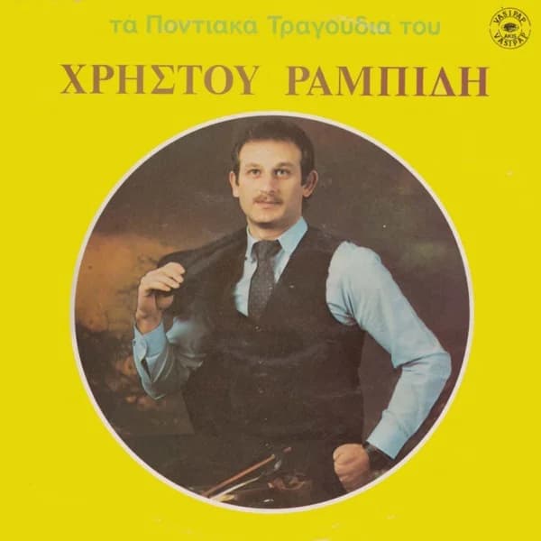 Εξώφυλλο: Τα ποντιακά τραγούδια του Χρήστου Ραμπίδη - Χρήστος Ραμπίδης