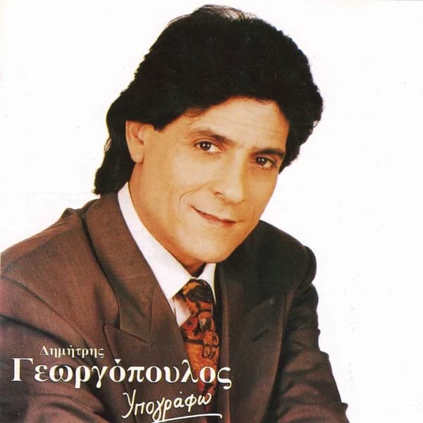 Εξώφυλλο: Υπογράφω - Δημήτρης Γεωργόπουλος