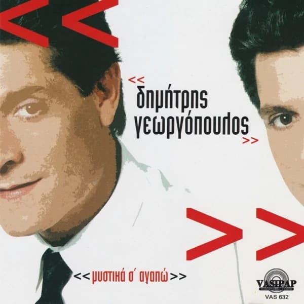 Εξώφυλλο: Ψεύτικα σ’ αγαπώ - Δημήτρης Γεωργόπουλος
