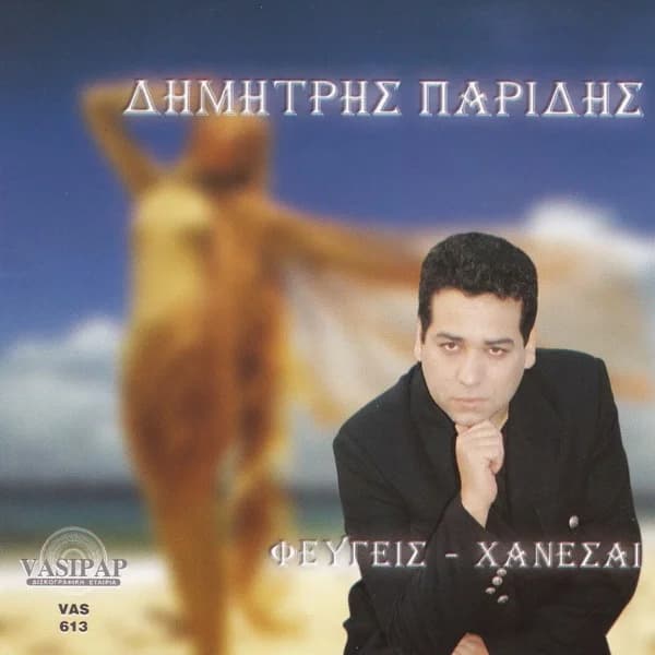 Εξώφυλλο: Φεύγεις — Χάνεσαι - Δημήτρης Παρίδης