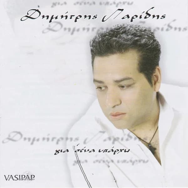 Εξώφυλλο: Για σένα υπάρχω - Δημήτρης Παρίδης