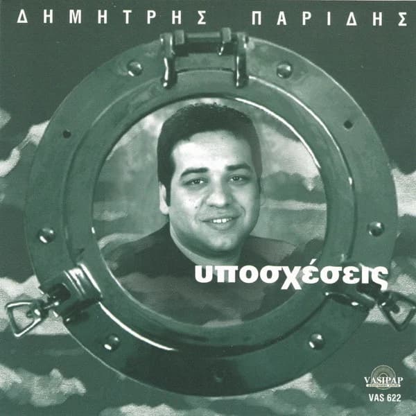 Εξώφυλλο: Υποσχέσεις - Δημήτρης Παρίδης
