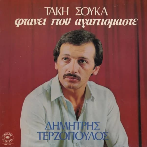 Εξώφυλλο: Φτάνει που αγαπιόμαστε - Δημήτρης Τερζόπουλος