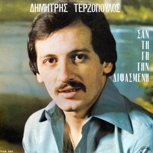 Εξώφυλλο: Σαν τη γη τη διψασμένη - Δημήτρης Τερζόπουλος