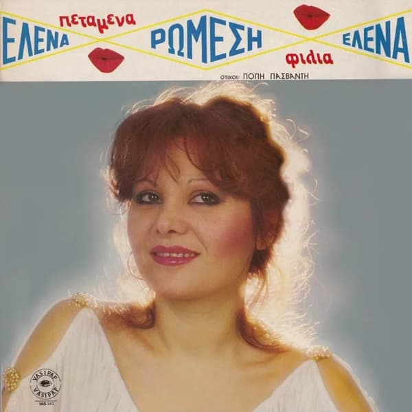 Εξώφυλλο: Πεταμένα φιλιά - Έλενα Ρωμέση