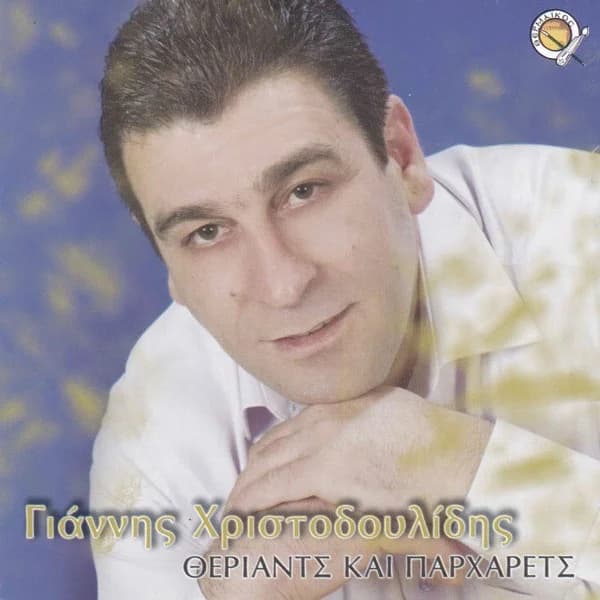 Cover of Theriants ke parharets by Giannis Christodoulidis