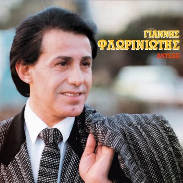 Εξώφυλλο: Αντέχω - Γιάννης Φλωρινιώτης