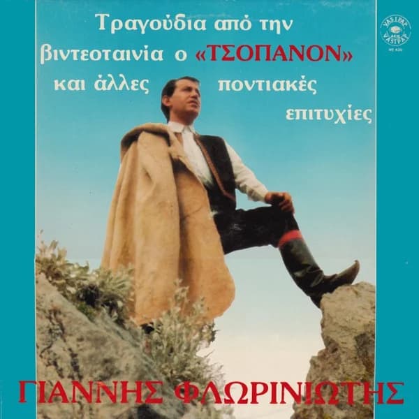 Εξώφυλλο: Ο τσοπάνον - Γιάννης Φλωρινιώτης