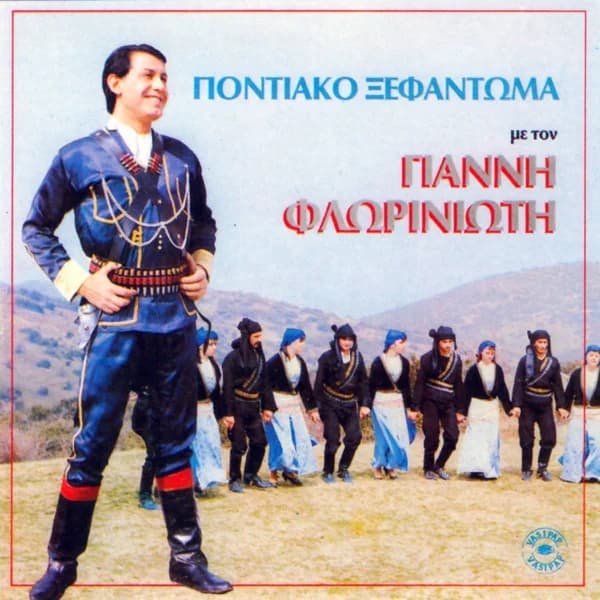 Εξώφυλλο: Ποντιακό ξεφάντωμα - Γιάννης Φλωρινιώτης