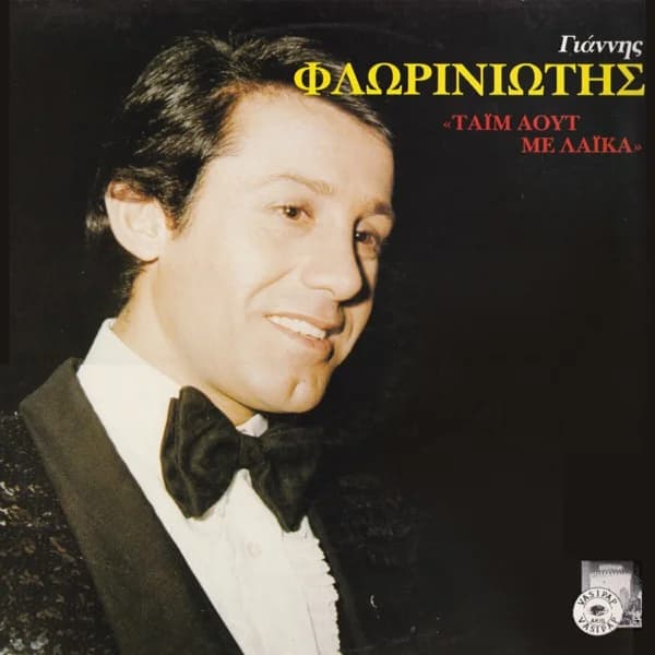 Εξώφυλλο: Τάιμ άουτ με λαϊκά - Γιάννης Φλωρινιώτης
