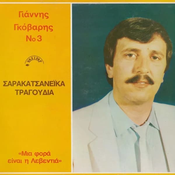 Εξώφυλλο: Μια φορά είναι η λεβεντιά - Γιάννης Γκόβαρης