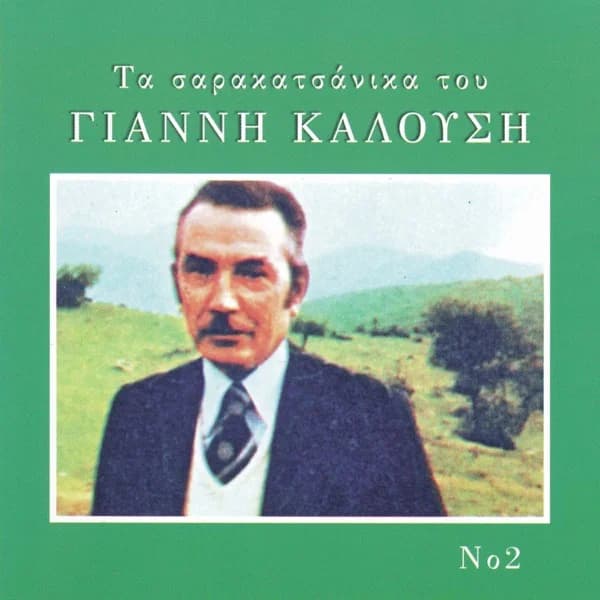 Εξώφυλλο: Τα σαρακατσάνικα του Γιάννη Καλούση Νο 2 - Γιάννης Καλούσης