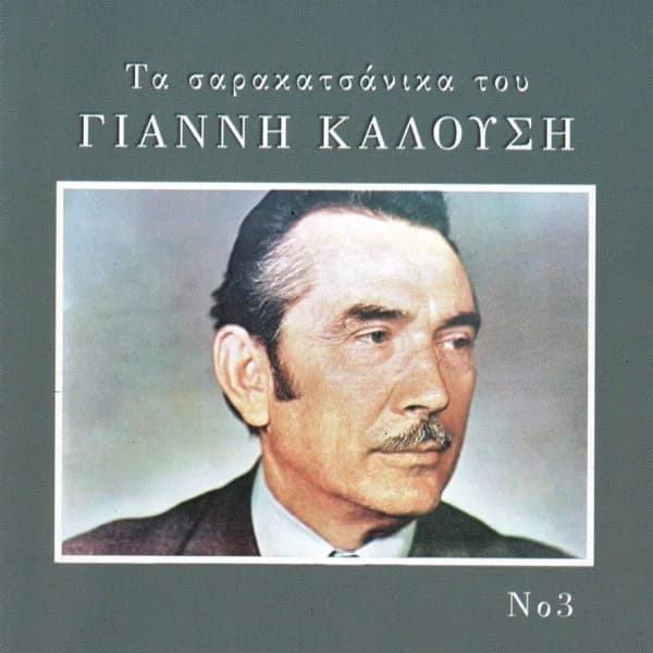 Εξώφυλλο: Τα σαρακατσάνικα του Γιάννη Καλούση Νο 3 - Γιάννης Καλούσης