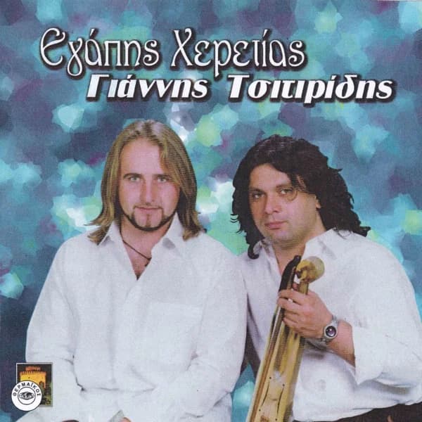 Εξώφυλλο: Εγάπης χαιρετίας - Γιάννης Τσιτιρίδης
