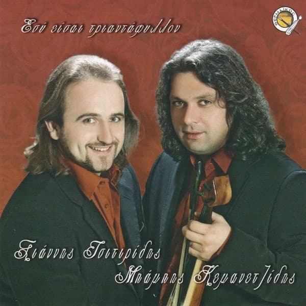 Εξώφυλλο: Εσύ είσαι τριαντάφυλλο - Γιάννης Τσιτιρίδης