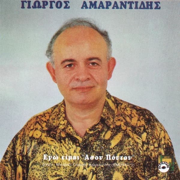 Εξώφυλλο: Εγώ είμαι ασόν Πόντον - Γιώργος Αμαραντίδης