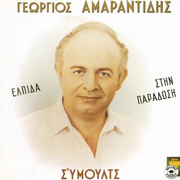 Εξώφυλλο: Ελπίδα στην παράδοση - Γιώργος Αμαραντίδης