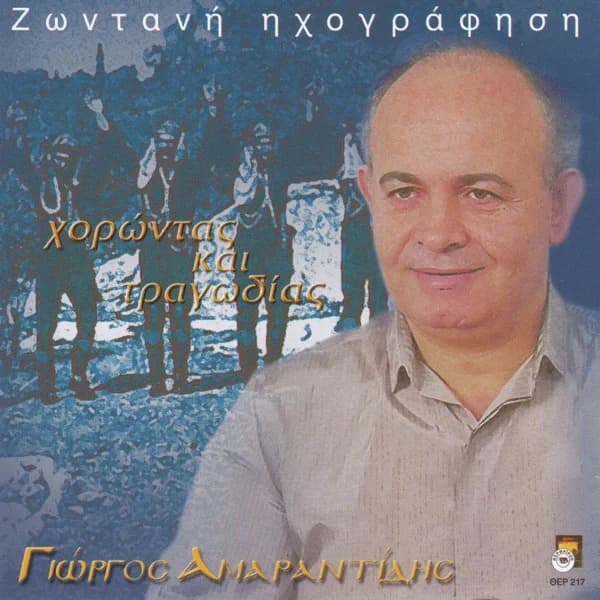 Εξώφυλλο: Χορόντας και τραγωδίας — Ζωντανή ηχογράφηση - Γιώργος Αμαραντίδης