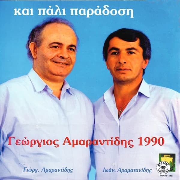 Cover of Ke pali paradosi by Giorgos Amarantidis & Ioánnis Aramatanídis