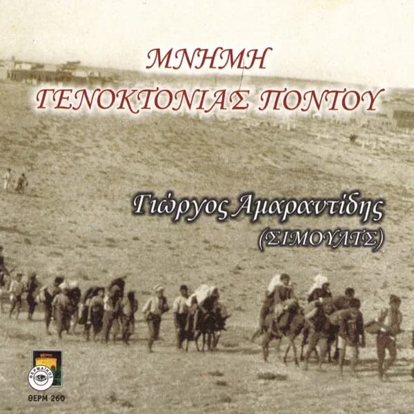 Εξώφυλλο: Μνήμη γενοκτονίας Πόντου - Γιώργος Αμαραντίδης