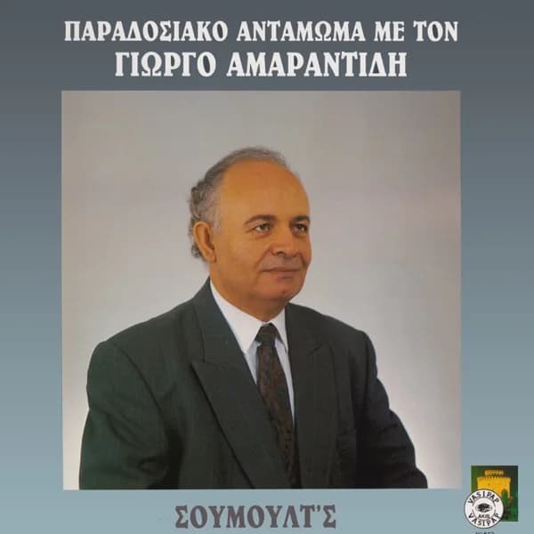 Εξώφυλλο: Παραδοσιακό αντάμωμα με τον Γιώργο Αμαραντίδη - Γιώργος Αμαραντίδης