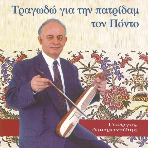 Εξώφυλλο: Τραγωδώ για την πατρίδαμ τον Πόντο - Γιώργος Αμαραντίδης