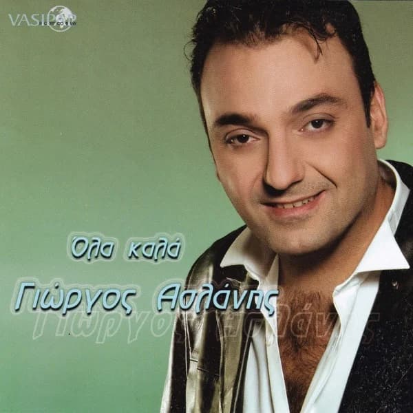 Εξώφυλλο: Όλα καλά - Γιώργος Ασλάνης