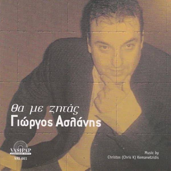 Εξώφυλλο: Θα με ζητάς - Γιώργος Ασλάνης