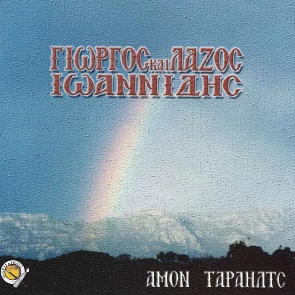 Εξώφυλλο: Άμον ταράλιτς - Γιώργος Ιωαννίδης
