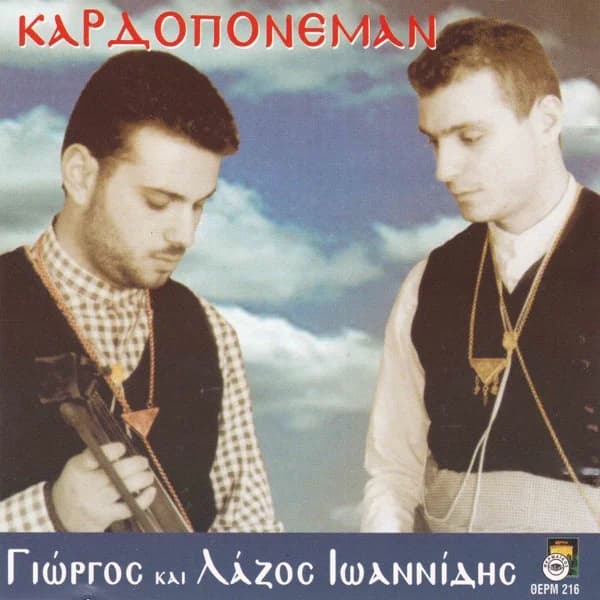 Εξώφυλλο: Καρδοπόνεμαν - Γιώργος Ιωαννίδης