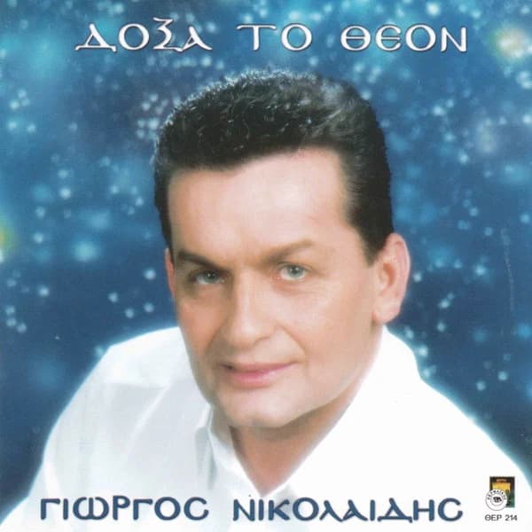Εξώφυλλο: Δόξα το Θεόν - Γιώργος Νικολαΐδης