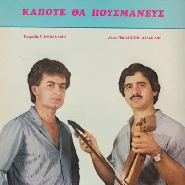 Εξώφυλλο: Κάποτε θα πουσμανέψ’ - Γιώργος Νικολαΐδης