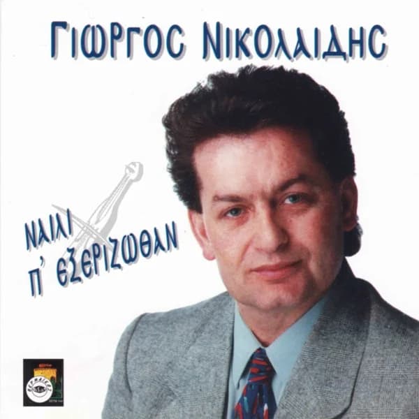 Εξώφυλλο: Ναΐλι π’ εχωρίσθαν - Γιώργος Νικολαΐδης