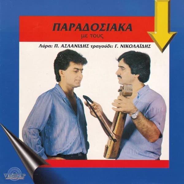 Εξώφυλλο: Παραδοσιακά - Γιώργος Νικολαΐδης