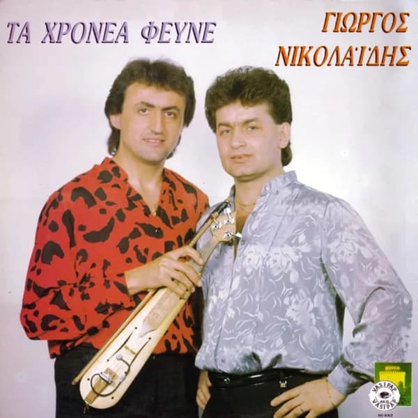 Εξώφυλλο: Τα χρόνια φεύνε - Γιώργος Νικολαΐδης