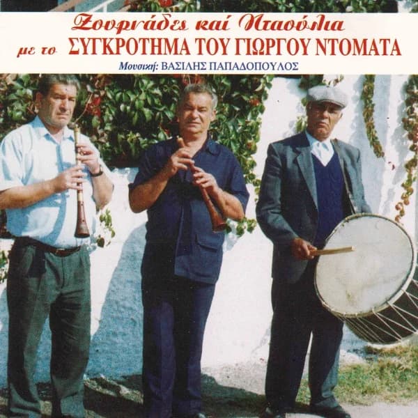 Εξώφυλλο: Ζουρνάδες και νταούλια με το συγκρότημα του Γιώργου Ντομάτα - Γιώργος Ντομάτας