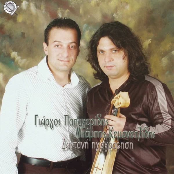 Εξώφυλλο: Γιώργος Παπαγερίδης — Ζωντανή ηχογράφηση - Γιώργος Παπαγερίδης
