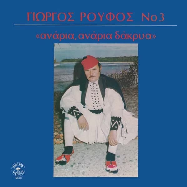 Εξώφυλλο: Ανάρια, ανάρια δάκρυα — Νο 3 - Γιώργος Ρούφος