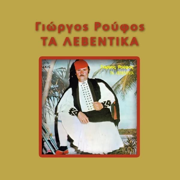 Εξώφυλλο: Τα λεβέντικα - Γιώργος Ρούφος