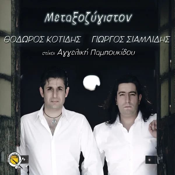 Εξώφυλλο: Μεταξοζύγιστον - Γιώργος Σιαμλίδης