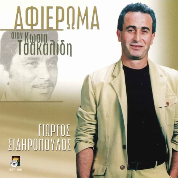 Εξώφυλλο: Αφιέρωμα στον Κώστα Τσακαλίδη - Γιώργος Σιδηρόπουλος