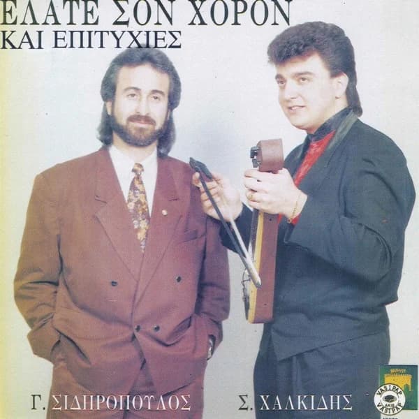 Εξώφυλλο: Ελάτε σον χορόν και επιτυχίες - Γιώργος Σιδηρόπουλος
