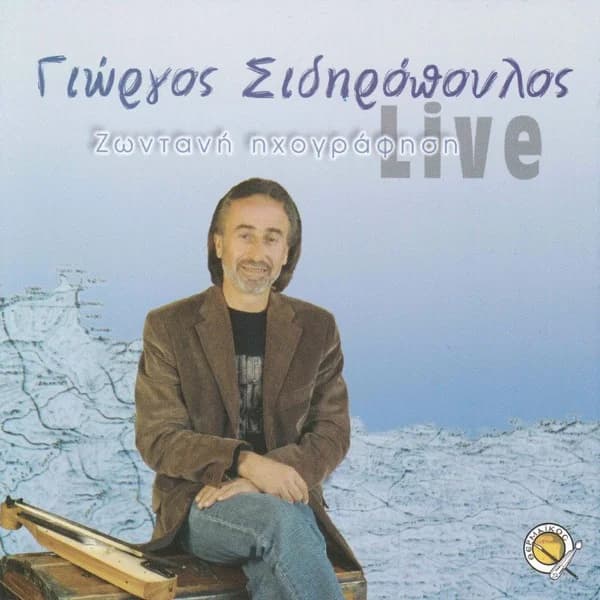 Εξώφυλλο: Γιώργος Σιδηρόπουλος — Ζωντανή ηχογράφηση - Γιώργος Σιδηρόπουλος