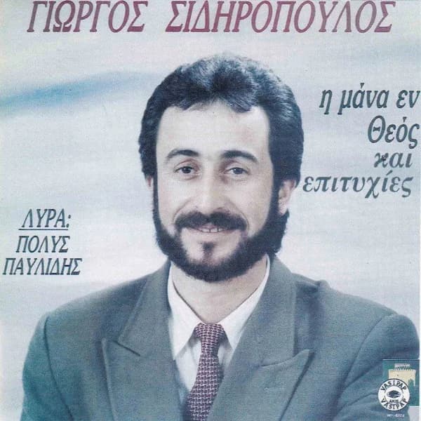 Εξώφυλλο: Η μάνα εν Θεός και επιτυχίες - Γιώργος Σιδηρόπουλος