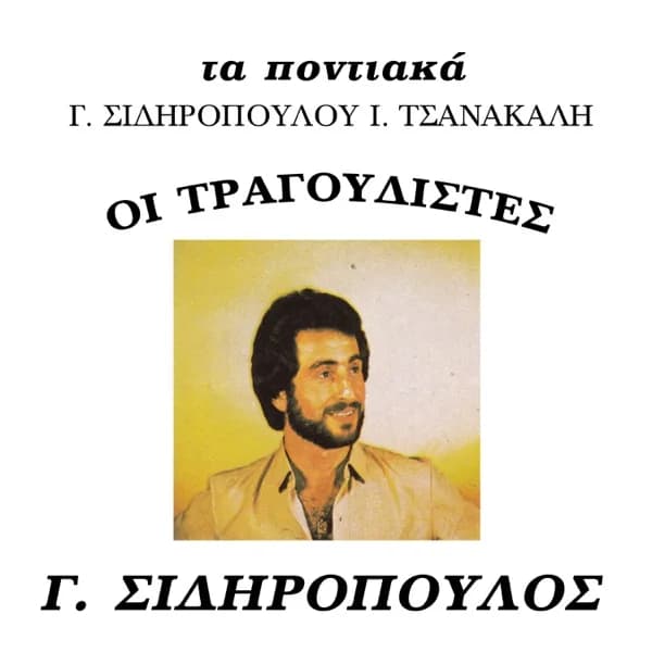 Εξώφυλλο: Οι τραγουδιστές — Τα ποντιακά - Γιώργος Σιδηρόπουλος
