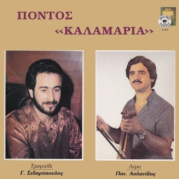 Εξώφυλλο: Πόντος — Καλαμαριά - Γιώργος Σιδηρόπουλος