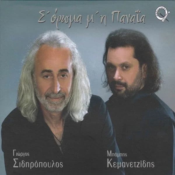 Εξώφυλλο: Σ’ όραμα μ’ η Παναΐα - Γιώργος Σιδηρόπουλος