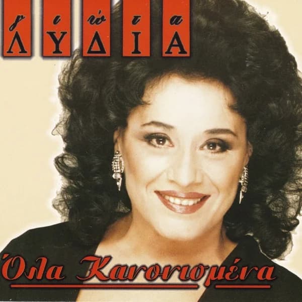 Εξώφυλλο: Όλα κανονισμένα - Γιώτα Λύδια