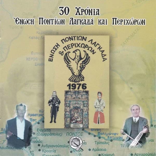 Εξώφυλλο: 30 χρόνια Ένωση Ποντίων Λαγκαδά και Περιχώρων (Live) - Γιώτης Γαβριηλίδης